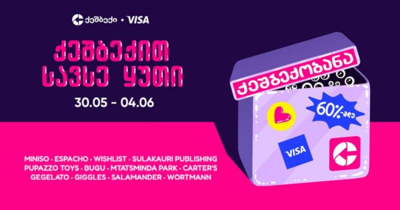 ქეშბექობანა - ლიბერთის ლოიალობის პროგრამა CashBack-ის და VISA-ს აქცია ბავშვებისთვის (რ)
