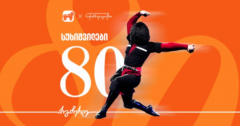 "სუხიშვილები" 80 წელს აღნიშნავს – მთავარი მხარდამჭერია საქართველოს ბანკი (რ)