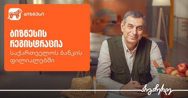 ბიზნესის რეგისტრაცია უკვე საქართველოს ბანკის ფილიალებშია შესაძლებელი (რ)