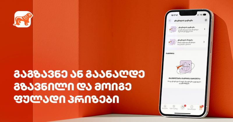 BOG მომხმარებლებს გზავნილებზე დამატებითი ფულადი პრიზების მიღების შესაძლებლობას აძლევს (რ)