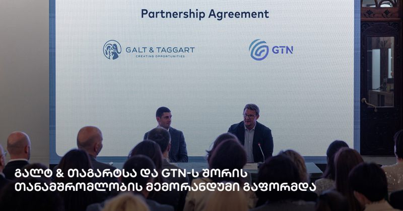 გალტ & თაგარტსა და GTN-ს შორის თანამშრომლობის მემორანდუმი გაფორმდა (რ)