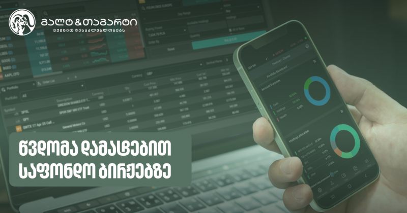 გალტ & თაგარტმა ინვესტირებით დაინტერესებულებს დამატებით ბირჟებზე წვდომა გაუმარტივა (რ)
