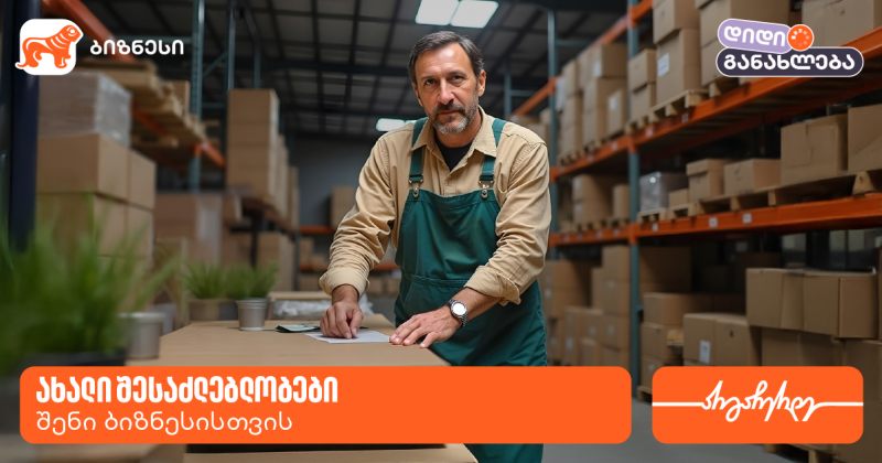 დიდი განახლება საქართველოს ბანკი ბიზნესში (რ)