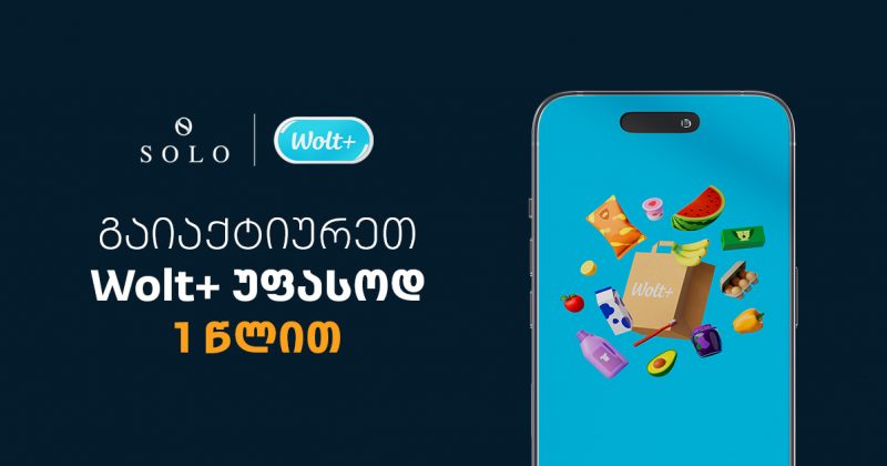 Wolt x SOLO – ისარგებლეთ Wolt+ გამოწერის სერვისით უფასოდ 1 წლით (რ)