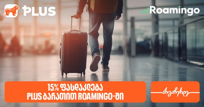 მიიღეთ 15%-იანი ქეშბექი Roamingo-ში სამოგზაურო ინტერნეტის  PLUS ბარათით შეძენისას (რ)