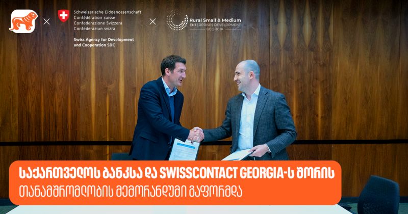 საქართველოს ბანკსა და Swisscontact-ს შორის თანამშრომლობის მემორანდუმი გაფორმდა (რ)