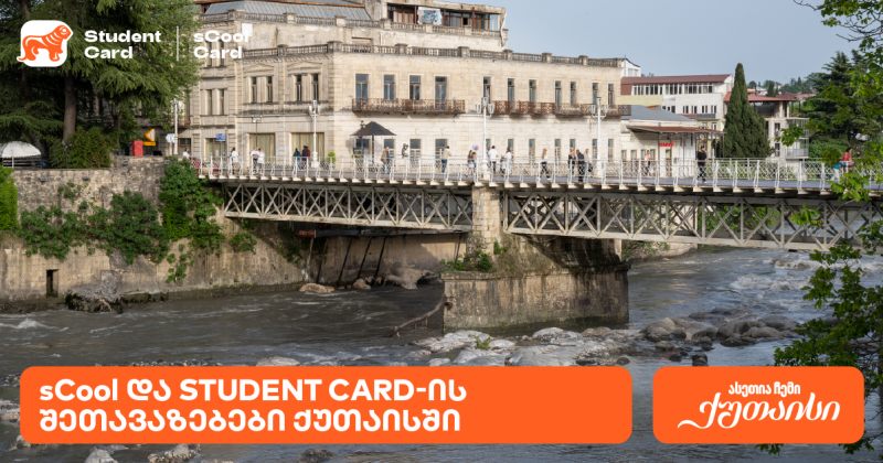 საქართველოს ბანკის შეთავაზებები სტუდენტებისთვის და მოსწავლეებისთვის ქუთაისში (რ)