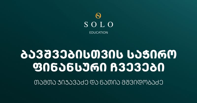 დაესწარით SOLO Education-ის შეხვედრას ბავშვებისთვის საჭირო ფინანსური ჩვევების შესახებ (რ)