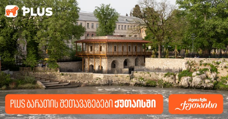 საქართველოს ბანკის PLUS შეთავაზებები ქუთაისში გვირილობასთან დაკავშირებით (რ)