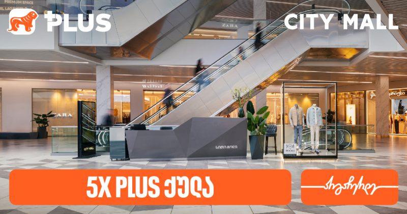 დააგროვეთ 5-ჯერ მეტი PLUS ქულა City Mall-ში (რ)