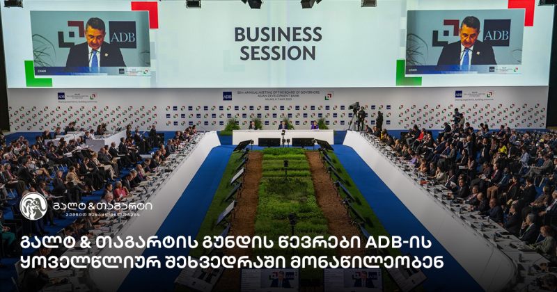 გალტ & თაგარტის გუნდის წევრები ADB-ის ყოველწლიურ შეხვედრაში  მონაწილეობენ (რ)