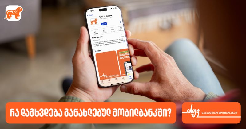 რა დაგხვდებათ საქართველოს ბანკის მობილბანკში – მაისის განახლება (რ)