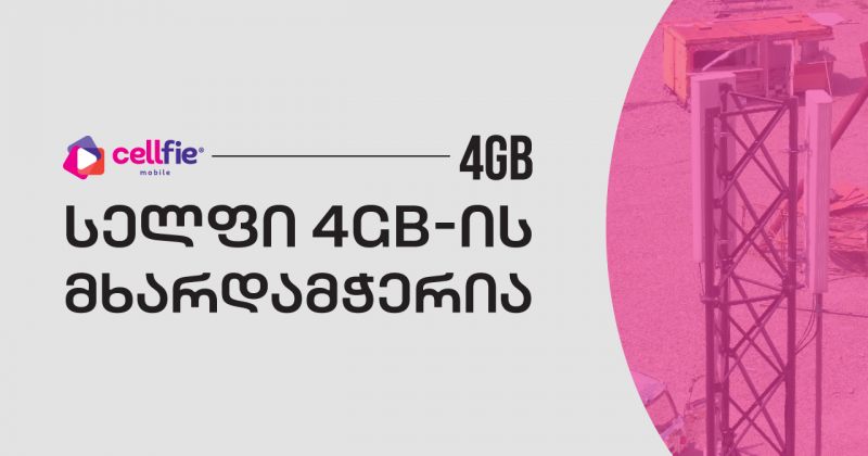 სელფი მობაილი 4GB ფესტივალის სპონსორია (რ)