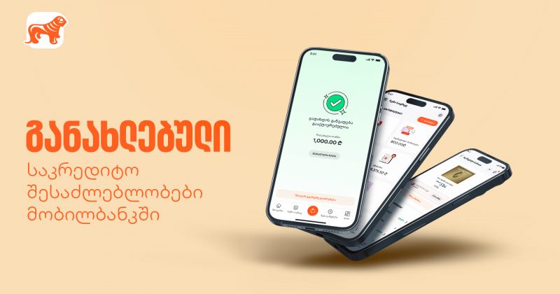 განახლებული საკრედიტო შესაძლებლობები საქართველოს ბანკის მობილბანკში (რ)