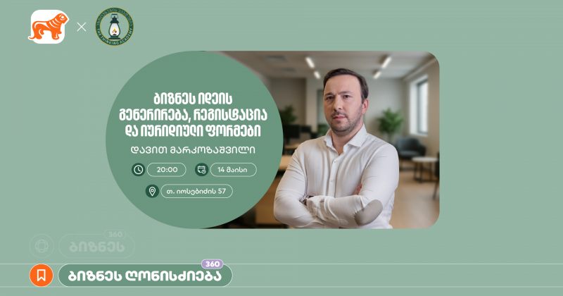 BOG-ის მხარდაჭერით, აზროვნების აკადემიაში დავით მარკოზაშვილის ბიზნეს სესია გაიმართება (რ)