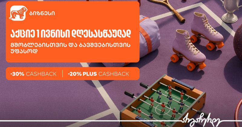 1 ივნისისთვის ბიზნესები BOG-ის Ads მენეჯერით სპეციალური შეთავაზების შექმნას შეძლებენ (რ)