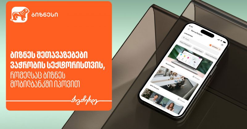 ბიზნესშეთავაზებები საქართველოს ბანკის ბიზნეს მობილბანკში ვაჭრობის სექტორისთვის (რ)