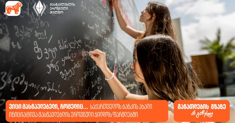 ვიცი მასწავლებელი, რომელიც... - BOG-ის ახალი ინიციატივა მასწავლებლის ეროვნული ჯილდოს ფარგლებში (რ)