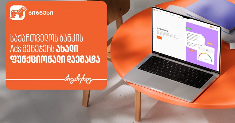 საქართველოს ბანკის Ads მენეჯერს ახალი ფუნქციონალი Ad Quality დაემატა (რ)