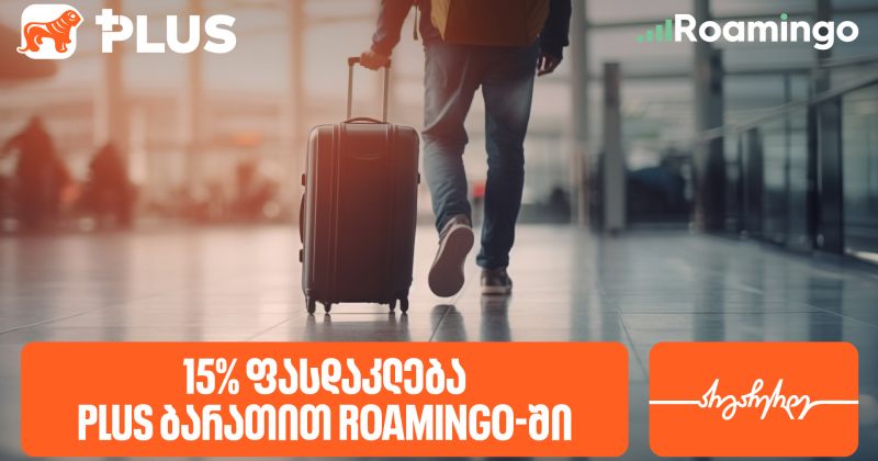 მიიღეთ 15%-იანი ქეშბექი Roamingo-ში სამოგზაურო ინტერნეტის PLUS ბარათით შეძენისას (რ)