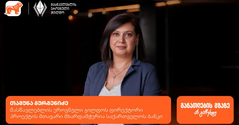 ყველაფერი მასწავლებლის ეროვნული ჯილდოს კონკურსის შესახებ - მთავარი მხარდამჭერი BOG-ია (რ)