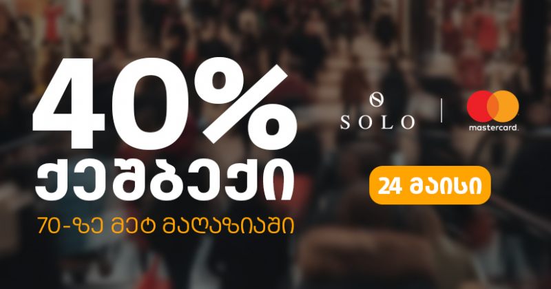 ისარგებლეთ SOLO-ს შეთავაზებით და დაიბრუნეთ გადახდილი თანხის 40% (რ)