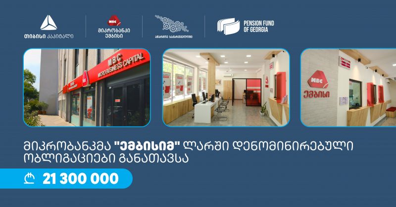 მიკრობანკმა ემბისიმ, TBC კაპიტალის ხელშეწყობით, 21.3 მლნ ლარის ობლიგაციები განათავსა (რ)