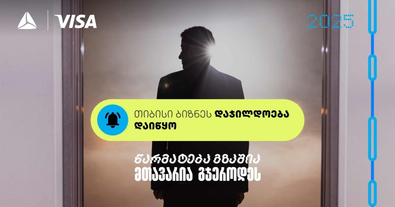 წარმატება გზაშია - მთავარია გჯეროდეს, თიბისი ბიზნესდაჯილდოება 2025 იწყება (რ)