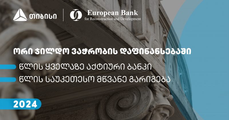 თიბისიმ EBRD-სგან ვაჭრობის დაფინანსების ხელშეწყობის პროგრამის ფარგლებში ორი ჯილდო მიიღო (რ)