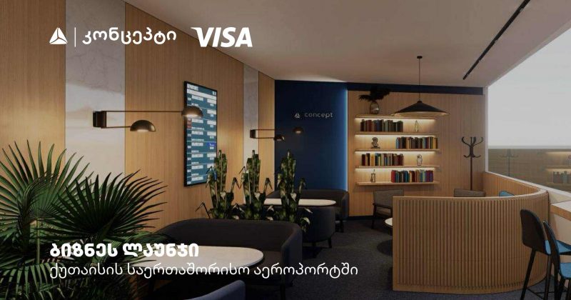 ქუთაისის აეროპორტში Visa-ს და თიბისი კონცეპტის ერთობლივი ლაუნჯ სივრცე მოეწყობა (რ)
