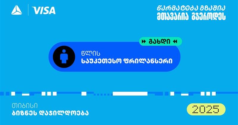 "საუკეთესო ფრილანსერი" – თიბისის ბიზნესდაჯილდოება 2025-ის ახალი ნომინაცია (რ)