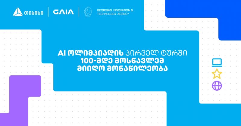 თიბისის მხარდამჭერით საქართველოს ეროვნული AI ოლიმპიადის პირველი ტური გაიმართა (რ)