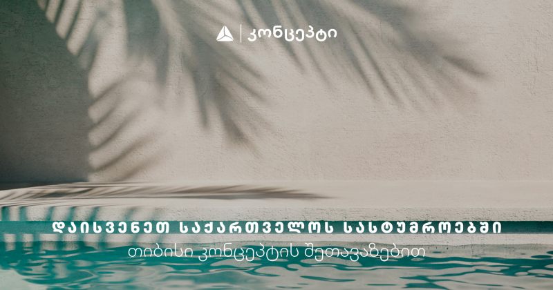 თიბისი კონცეპტის მაისის თვის შეთავაზებები დასვენების კატეგორიაში (რ)