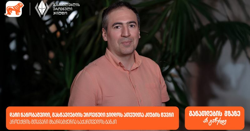 რას ნიშნავს პედაგოგებისთვის მასწავლებლის ეროვნული ჯილდო? - ინტერვიუ დაჩი ნანობაშვილთან (რ)