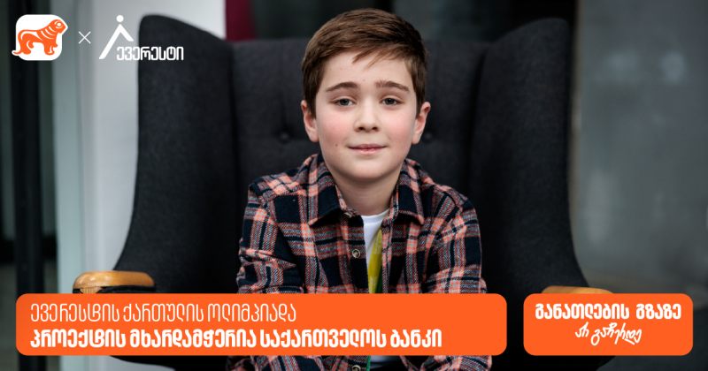 ევერესტის ქართული ენის ოლიმპიადაზე 4000-ზე მეტი მოსწავლე დარეგისტრირდა – მხარდამჭერია BOG (რ)