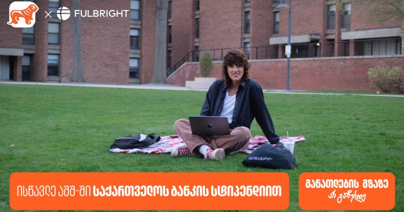 გახდი BOG-ის სტიპენდიატი – Fulbright-ის პროგრამაზე განაცხადების მიღება დაიწყო (რ)