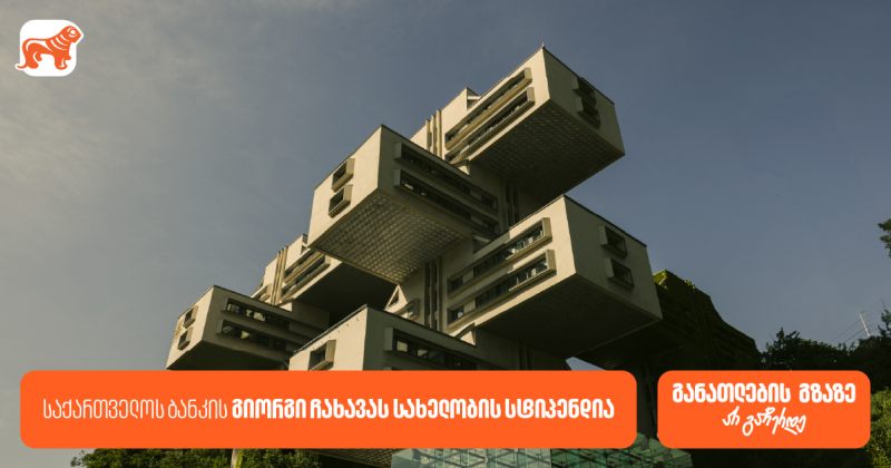 BOG-ის გიორგი ჩახავას სახელობის სასტიპენდიო პროგრამა – შესაძლებლობა სტუდენტებისთვის (რ)