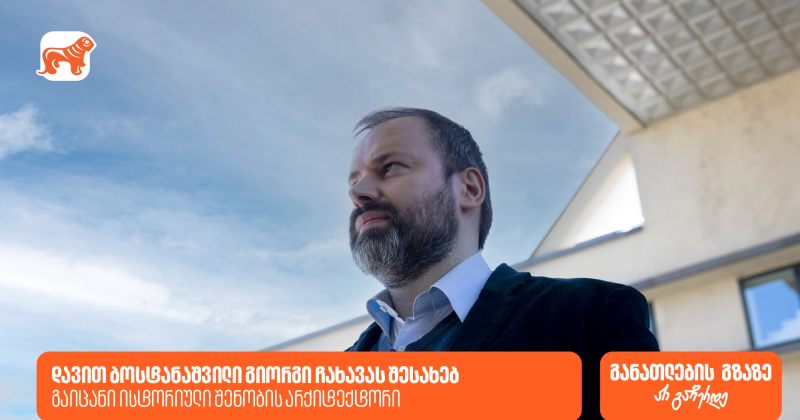 BOG-ის გიორგი ჩახავას სახელობის სტიპენდია სტუდენტებისთვის - გაიცანი ისტორიული შენობის არქიტექტორი (რ)