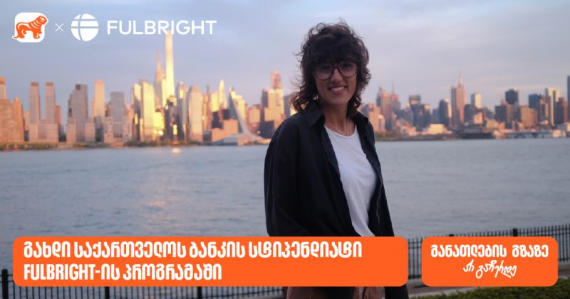 გახდი BOG-ის სტიპენდიატი Fulbright-ის პროგრამაში და ისწავლე აშშ-ში სრული დაფინანსებით (რ)