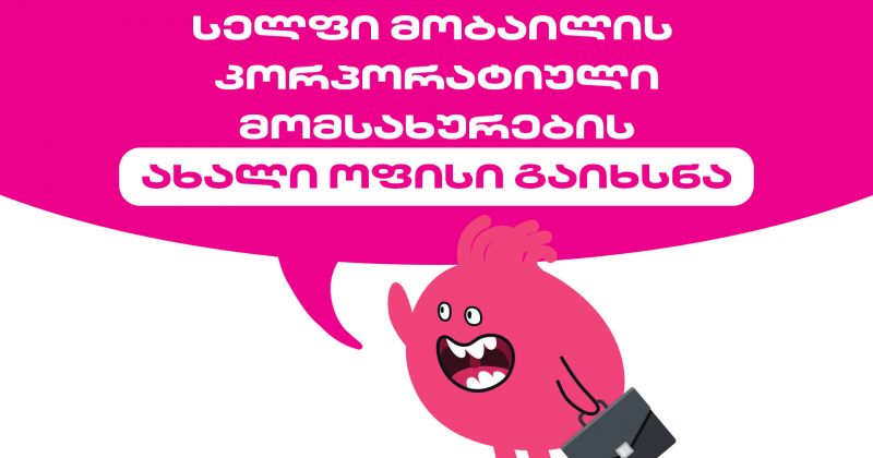 სელფი მობაილის კორპორატიული მომსახურების ახალი ოფისი გაიხსნა (რ)