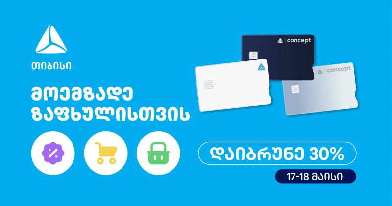 მოემზადე ზაფხულისთვის - თიბისის საზაფხულო შეთავაზებები იწყება (რ)