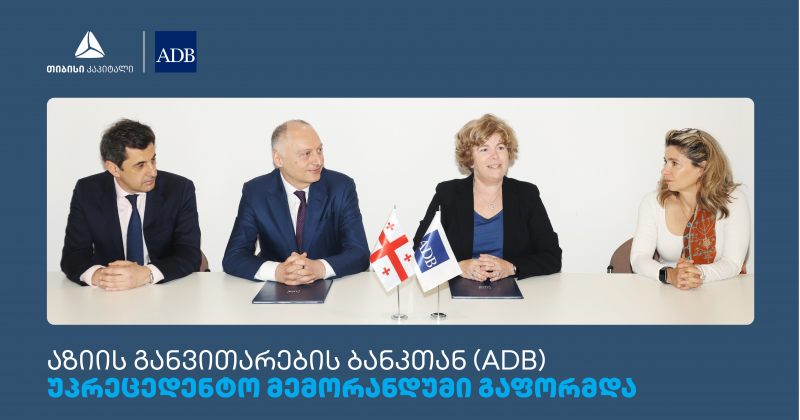 თიბისის, თიბისი კაპიტალს და აზიის განვითარების ბანკს (ADB) შორის მემორანდუმი გაფორმდა (რ)