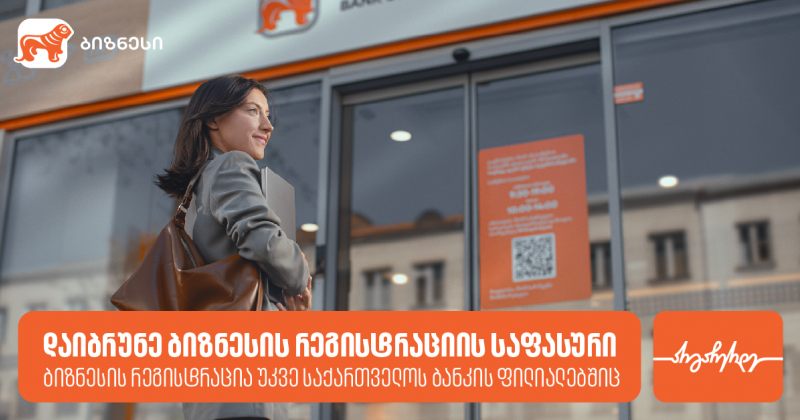 საქართველოს ბანკის ფილიალში ბიზნესის რეგისტრაციისას მომხმარებლები ქეშბექს მიიღებენ (რ)