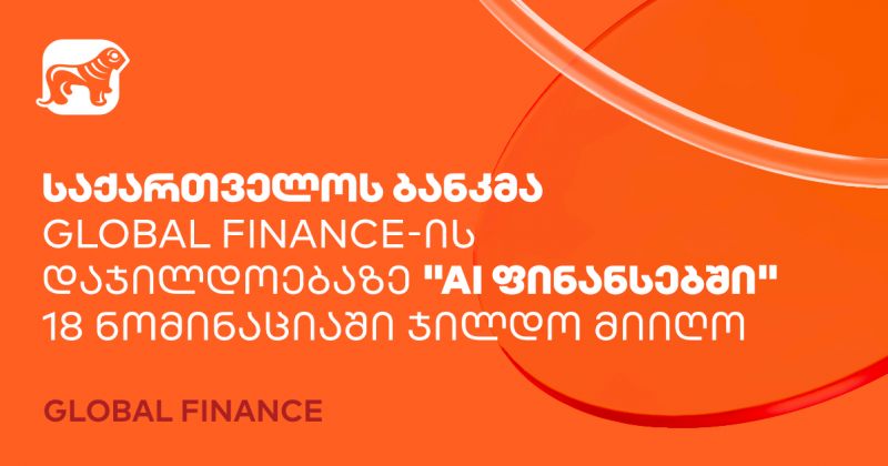 BOG-მა Global Finance-ის დაჯილდოებაზე "AI ფინანსებში" 18 ნომინაციაში ჯილდო მიიღო (რ)