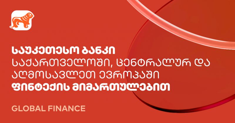 BOG ფინტექის მიმართულებით ცენტრალურ და აღმოსავლეთ ევროპაში საუკეთესოდ დასახელდა (რ)