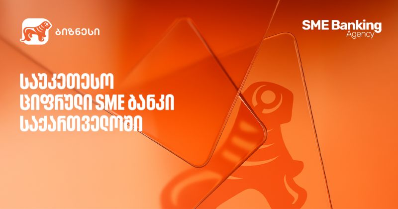 საქართველოს ბანკმა საუკეთესო ციფრული SME ბანკის ჯილდო მოიპოვა (რ)