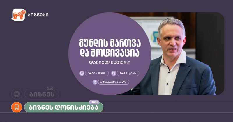 BOG ბიზნეს 360° პლატფორმის ფარგლებში მოტივაციის თემაზე ვორკშოპს გამართავს (რ)
