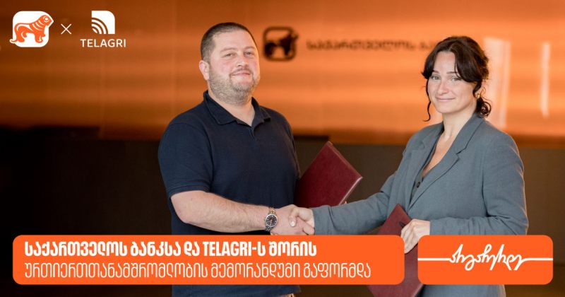 საქართველოს ბანკსა და TelAgri-ს შორის ურთიერთთანამშრომლობის მემორანდუმი გაფორმდა (რ)