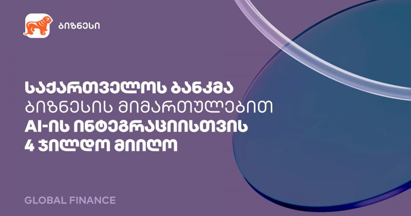 საქართველოს ბანკმა ბიზნესის მიმართულებით AI-ის ფინანსებში დანერგვისთვის 4 ჯილდო მიიღო (რ)
