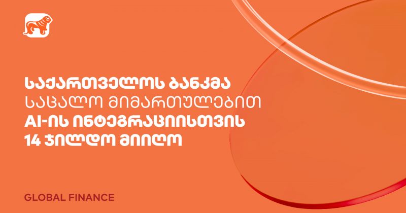 BOG-მა AI-ის ფინანსებში ინტეგრაციისთვის Global Finance-ის 14 ჯილდო მიიღო (რ)